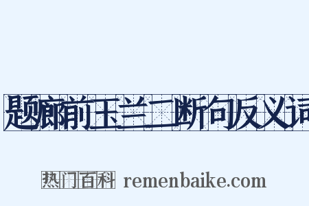 题廊前玉兰二断句反义词是什么意思的图片
